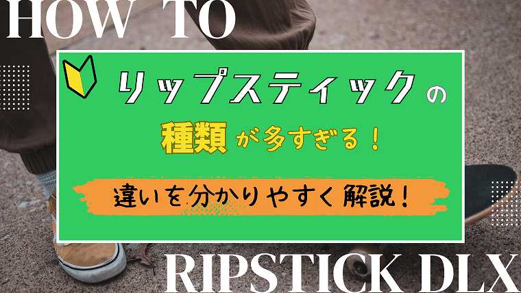 リップスティックの種類が多すぎる_違いを分かりやすく解説