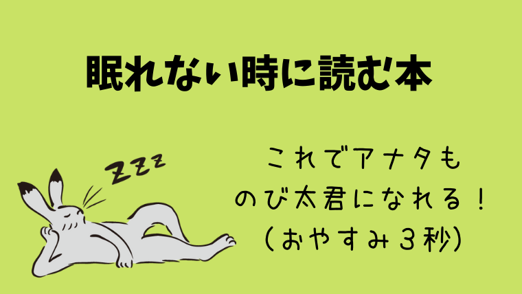 眠れない時に読む本 熟睡率９７ ８ の眠くなる本を紹介 グリーンマン８