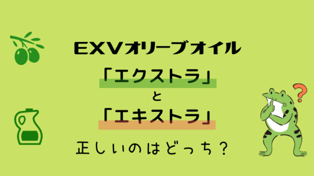 エクストラバージンオリーブオイルとエキストラバージンオリーブオイル 正しい表記はどっち グリーンマン８