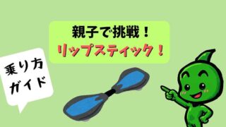 リップスティック乗り方ガイド