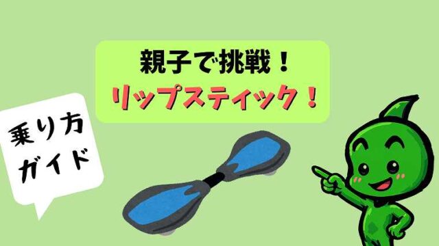 リップスティック乗り方ガイド