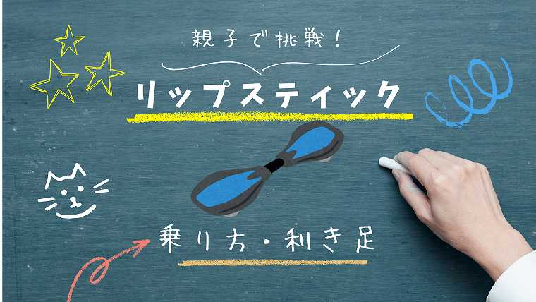 リップスティック（キャスターボード）の乗り方ガイド_利き足