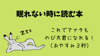 眠れない時に読む本
