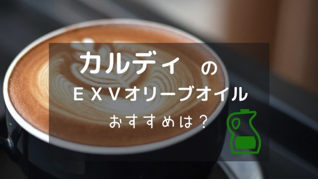 衝撃的事実 エクストラバージンオリーブオイルの大半が偽物 グリーンマン８