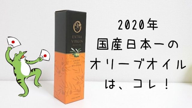 2020年国産日本一のオリーブオイル