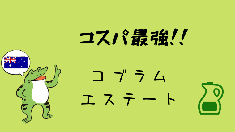 オリーブジャパン受賞のコスパ最強オリーブオイル】コブラムエステートエクストラバージンオリーブオイル（オーストラリア産）｜グリーンマン８