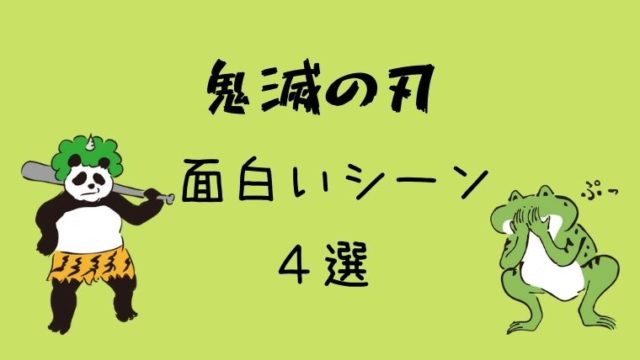 鬼滅の刃 面白いシーンを紹介 笑いの決め手は炭治郎だった グリーンマン８