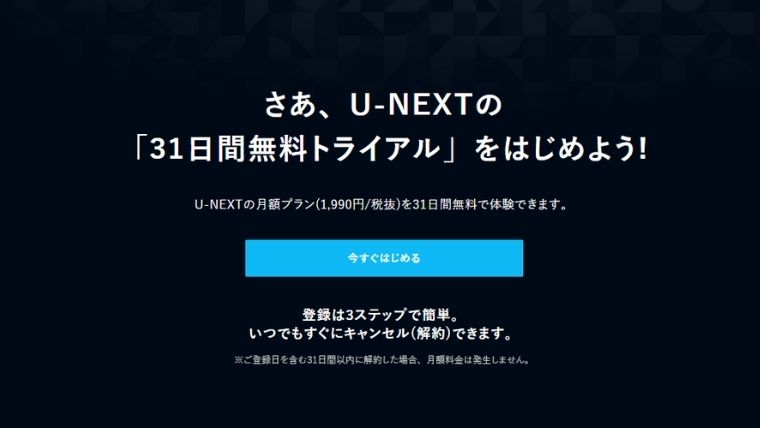 U-NEXT_31日間無料トライアル