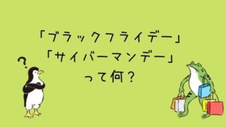 ブラックフライデーとサイバーマンデーとは