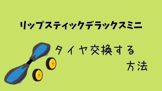 リップスティックの乗り方 たった２つのコツだけで乗れるようになる グリーンマン８