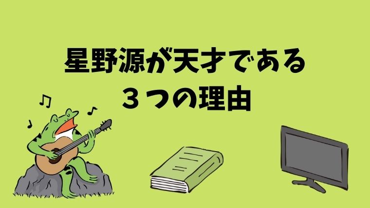 星野源を天才だと思う３つの理由 マルチな才能を開花する秘訣 グリーンマン８