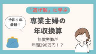 専業主婦の年収換算