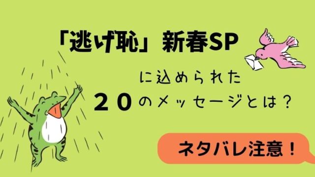 逃げ恥 新春sp21 に込められたのメッセージとは ネタバレ注意 グリーンマン８