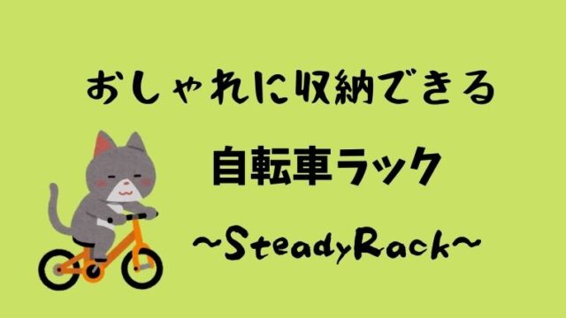 おしゃれに収納できる自転車ラック 自宅の壁を自転車置き場に グリーンマン８