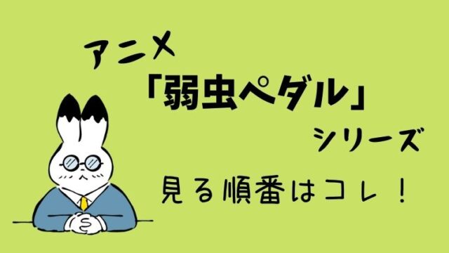 アニメ 弱虫ペダル シリーズの見る順番はコレ グリーンマン８