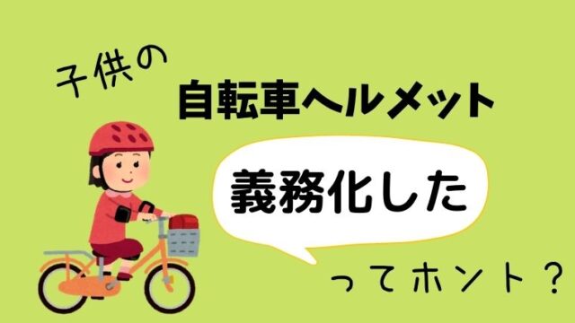 自転車練習ができる 交通公園 ってどんなところ グリーンマン８