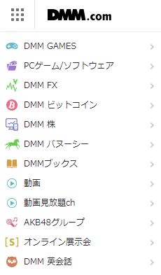 DMM_サービス種類が豊富