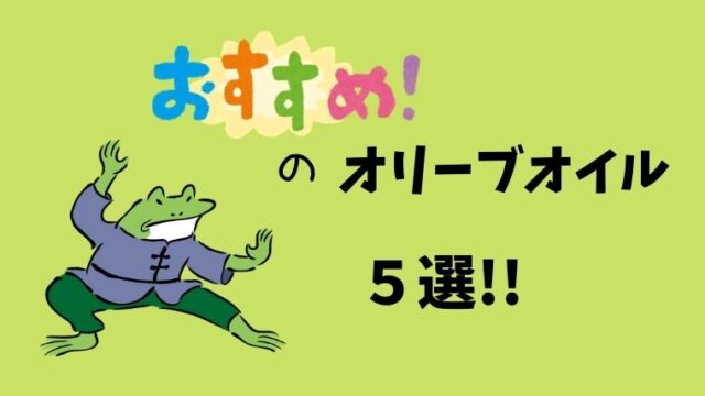 コストコで買える本物のオリーブオイル 小分けのオリーブオイルがおすすめ グリーンマン８