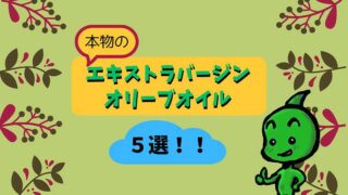 本物のエキストラバージンオリーブオイル5選