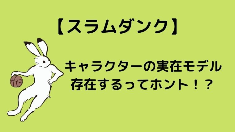 スラムダンク キャラクターのモデルとなった実在の人物とは グリーンマン８