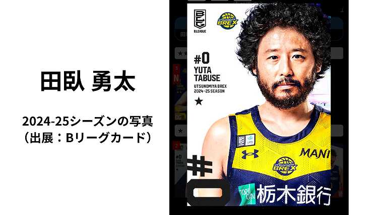 田臥勇太_2024-25シーズンの写真