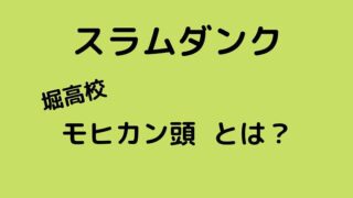 スラムダンク キャラクターのモデルとなった実在の人物とは グリーンマン８