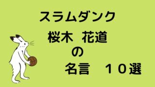 スラムダンク_桜木花道の名言