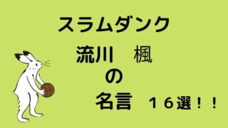 スラムダンク_流川楓の名言