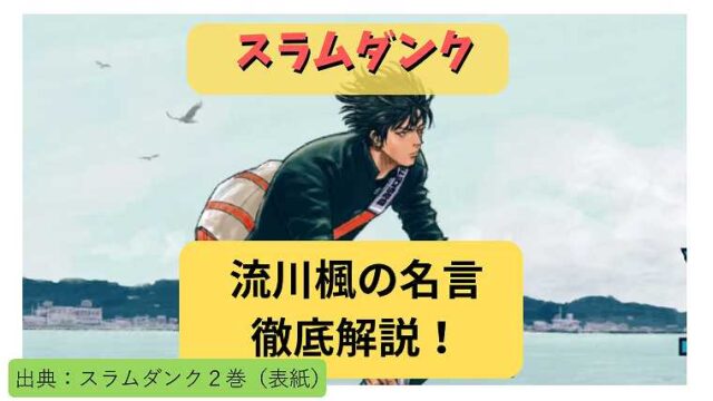 スラムダンク_流川楓の名言