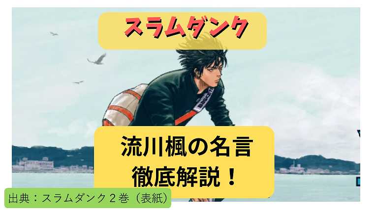 スラムダンク_流川楓の名言