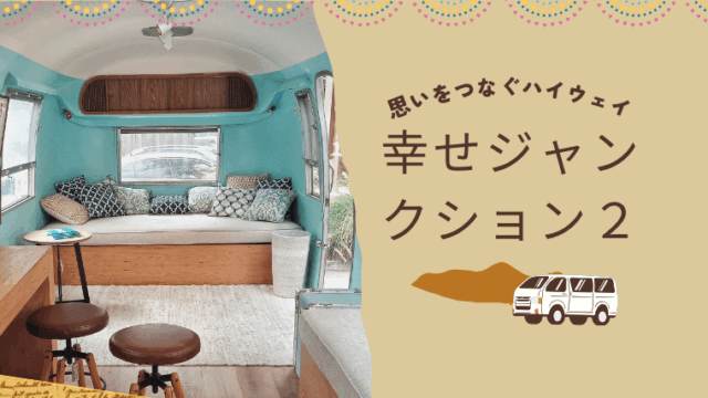思いをつなぐハイウェイ_幸せジャンクション２