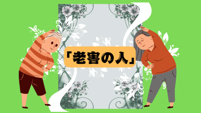本_老害の人