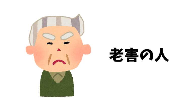 老害の人