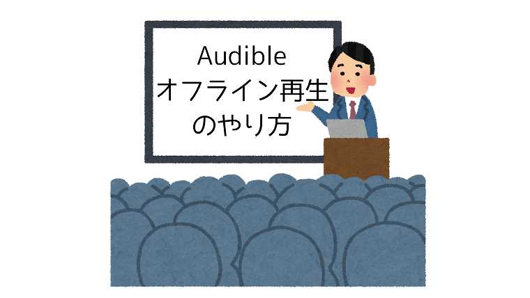 Audibleのオフライン再生のやり方2