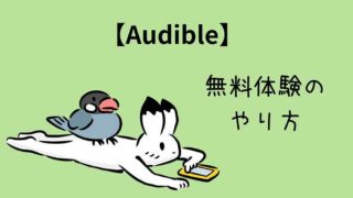 Audible_無料体験のやり方