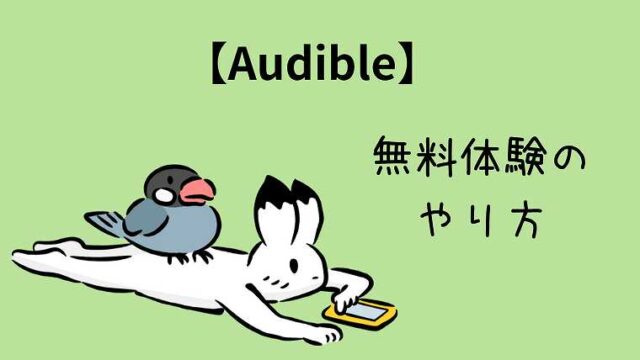 Audible_無料体験のやり方