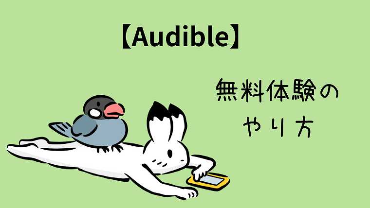 Audible_無料体験のやり方