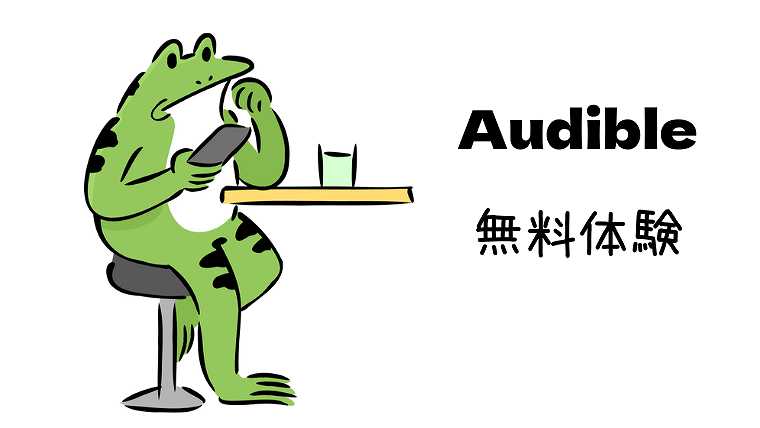 Audible_無料体験のやり方2
