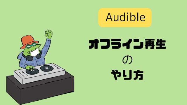Audibleのオフライン再生のやり方