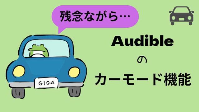 Audibleのカーモード機能