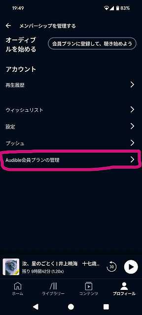 Audibleのスマホアプリを使った退会方法-03