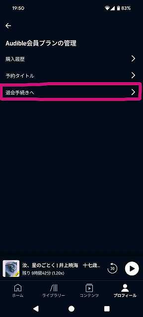 Audibleのスマホアプリを使った退会方法-04