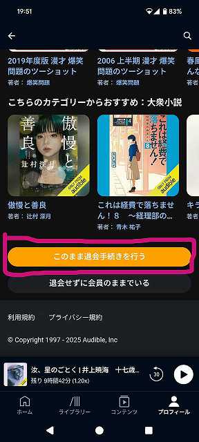 Audibleのスマホアプリを使った退会方法-06