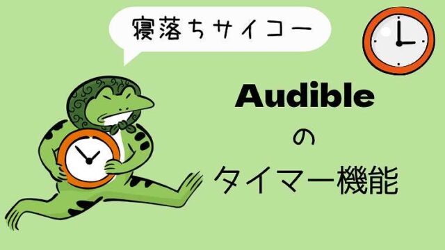 Audibleのタイマー機能