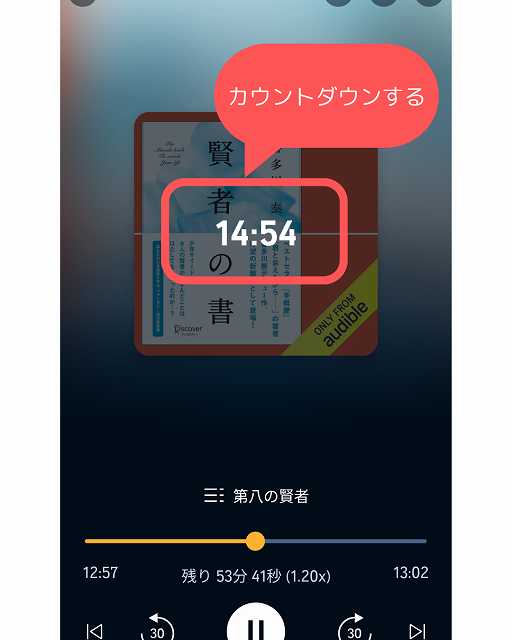 Audibleのタイマー機能がスタートする