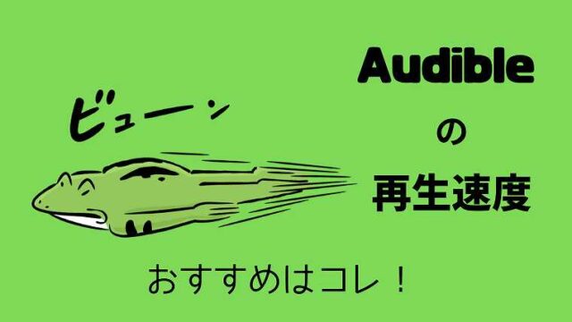 Audibleの再生速度_おすすめはコレ