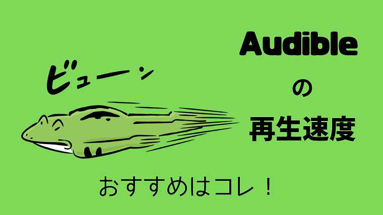 Audibleの再生速度_おすすめはコレ