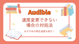 Audibleの再生速度_変更できない時の対策方法