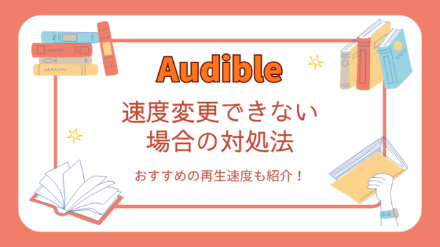 Audibleの再生速度_変更できない時の対策方法