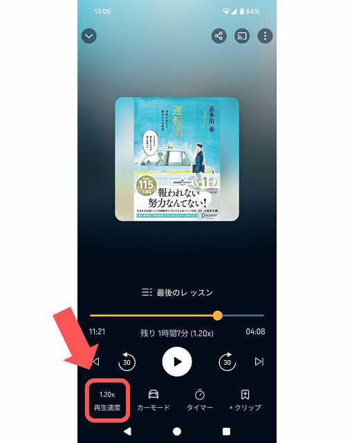 Audibleの再生速度の変更方法2